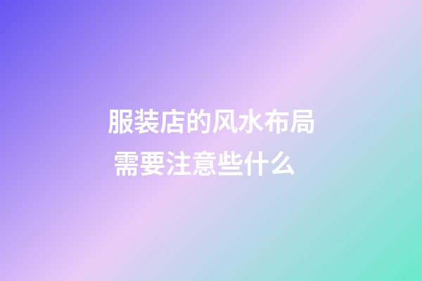 服装店的风水布局 需要注意些什么